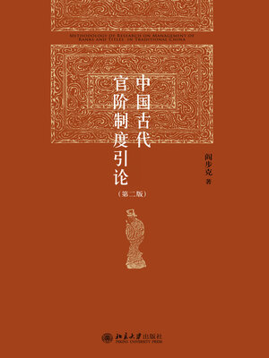 cover image of 中国古代官阶制度引论